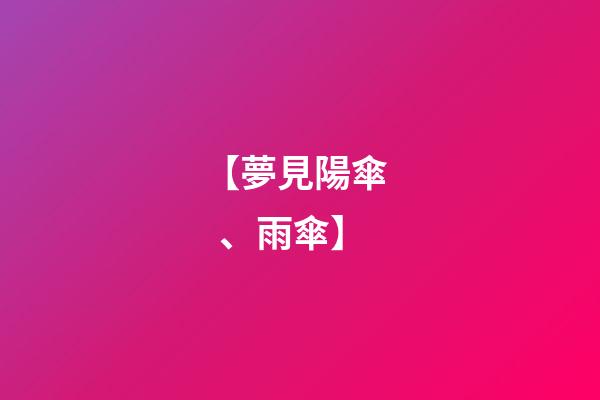 【夢見陽傘、雨傘】